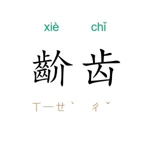 齘齿