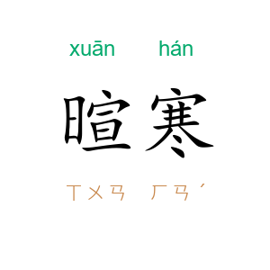 暄寒