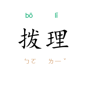 拨理