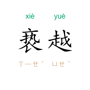 亵越