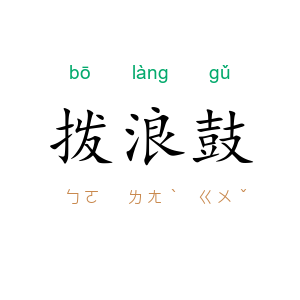 拨浪鼓