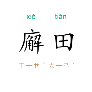 廨田