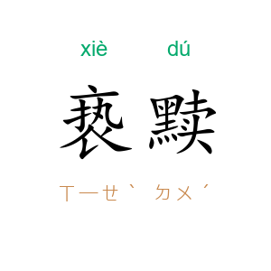 亵黩