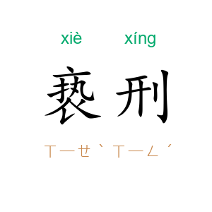 亵刑