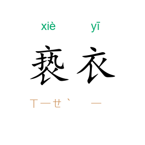 亵衣