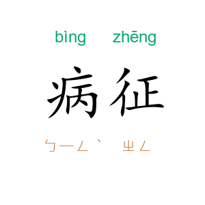 病征