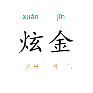 炫金