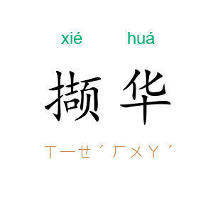 撷华