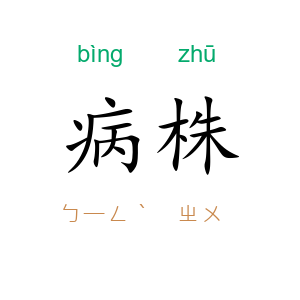 病株
