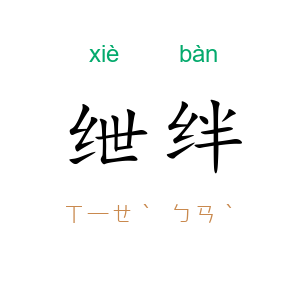 绁绊