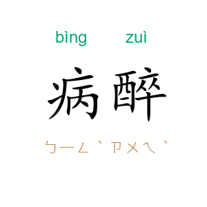 病醉