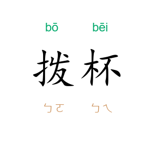 拨杯
