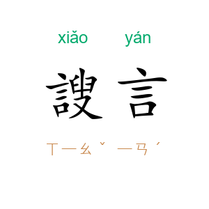 謏言