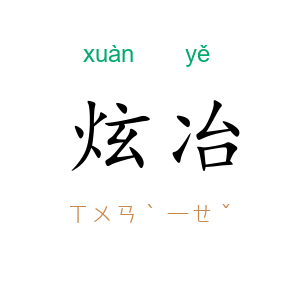 炫冶