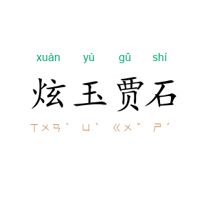 炫玉贾石