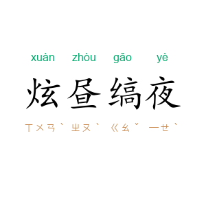 炫昼缟夜