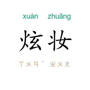炫妆