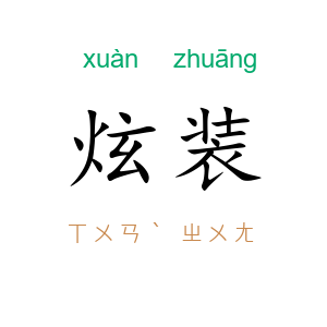 炫装