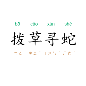 拨草寻蛇