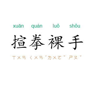 揎拳裸手