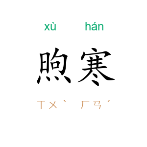 煦寒