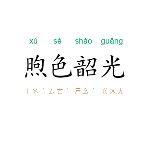 煦色韶光