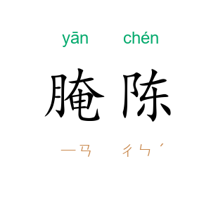腌陈