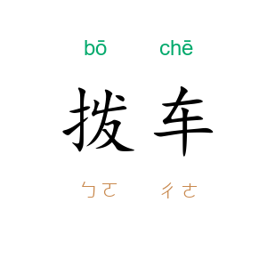 拨车