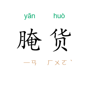 腌货