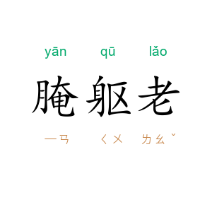 腌躯老