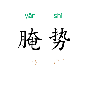 腌势