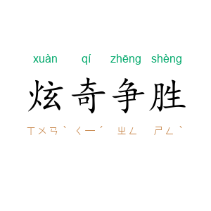 炫奇争胜