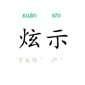炫示