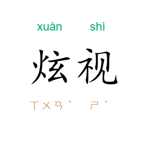 炫视