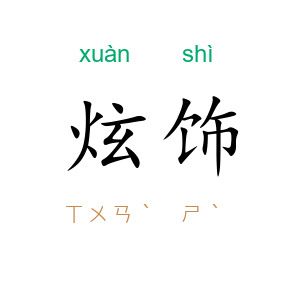 炫饰