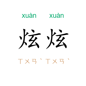 炫炫