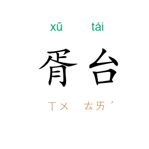 胥台