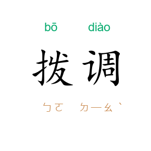 拨调