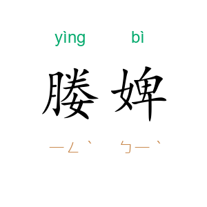 媵婢