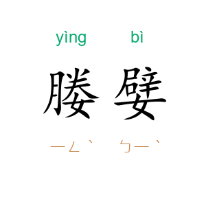 媵嬖