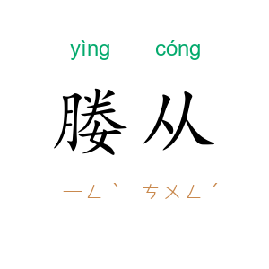 媵从