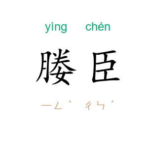 媵臣