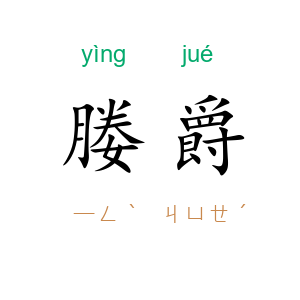 媵爵