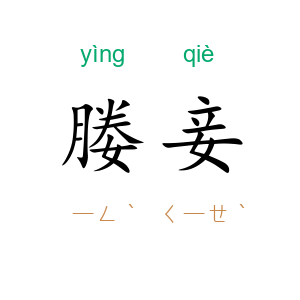 媵妾