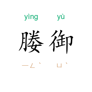 媵御