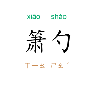箫勺