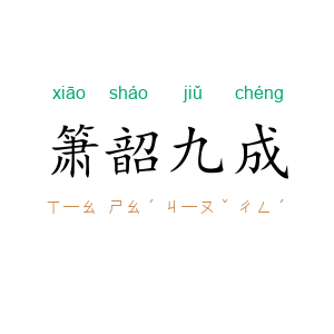 箫韶九成
