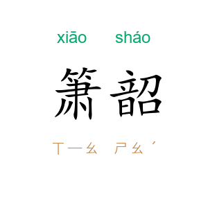 箫韶
