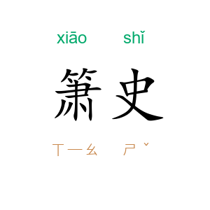 箫史
