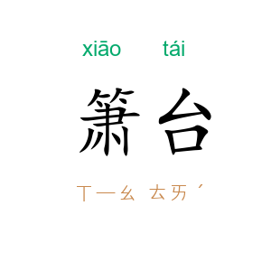 箫台